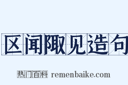 区闻陬见造句是什么意思的图片